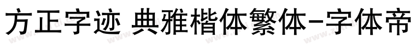 方正字迹 典雅楷体繁体字体转换